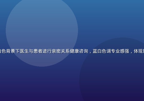 专业医疗健康科普场景，白色背景下医生与患者进行亲密关系健康咨询，蓝白色调专业感强，体现姐姐交合健康教育的严肃性