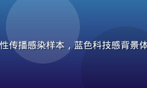 医学实验室中研究人员检测性传播感染样本，蓝色科技感背景体现性健康医学研究的专业性