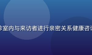 心理咨询师在温馨诊室内与来访者进行亲密关系健康咨询，暖色调专业环境
