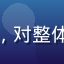读者两性健康研究者头像，对整体内容系统性给予高度评价